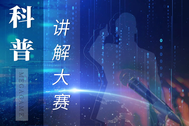 科普讲解大赛