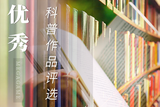 优秀科普作品评选