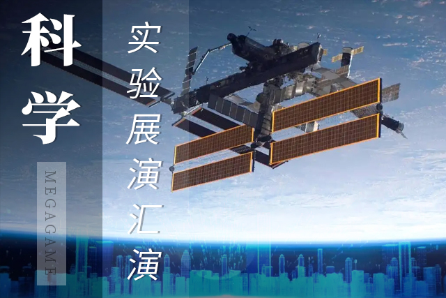 科学实验展演汇演