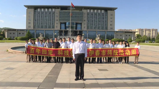 2021省科技活动周：中国共产党领导科技发展” 伊春市科技活动周启动
