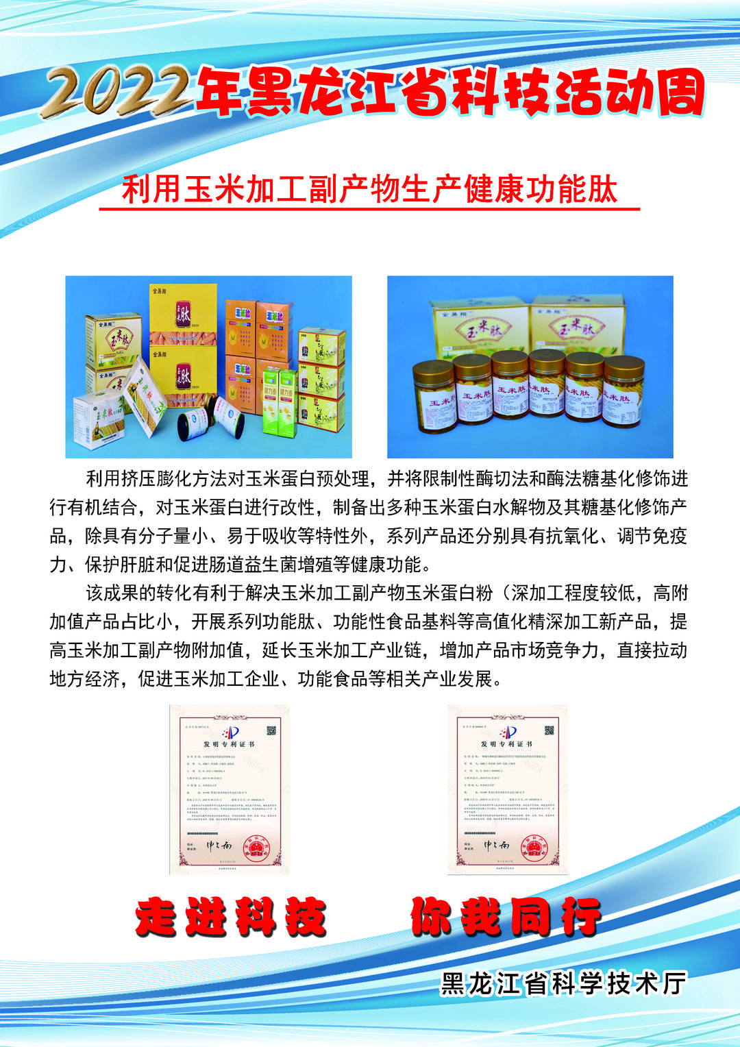 黑龙江省科技创新成果展丨利用玉米加工副产物生产健康功能肽
