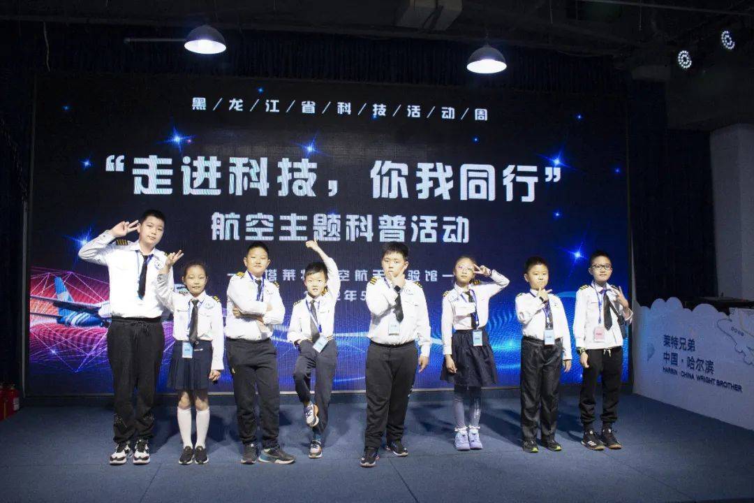黑龙江科技周丨“走进科技，你我同行”航空主题科普活动纪实