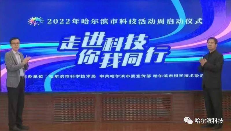 2022年哈尔滨市科技活动周 在云端启幕