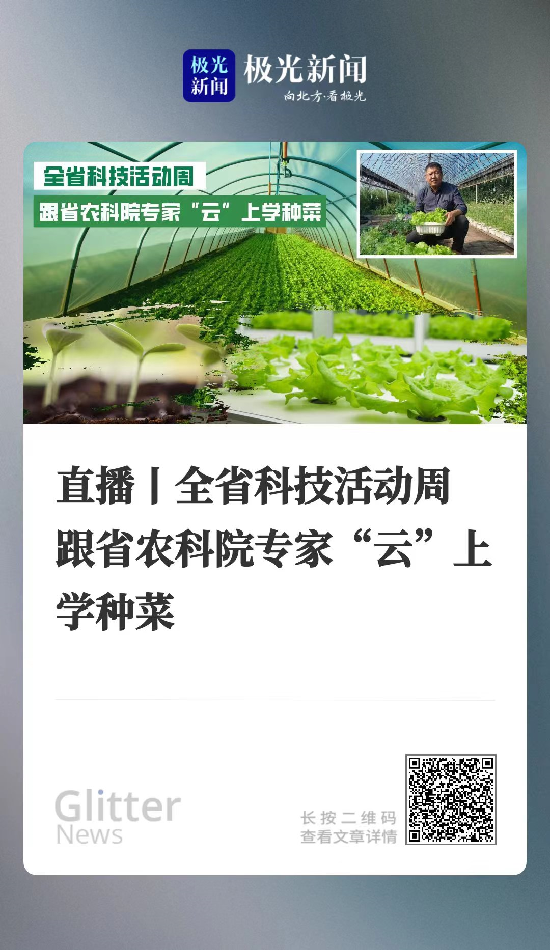 黑龙江省科技活动周科普直播进行时：跟省农科院专家“云”上学种菜