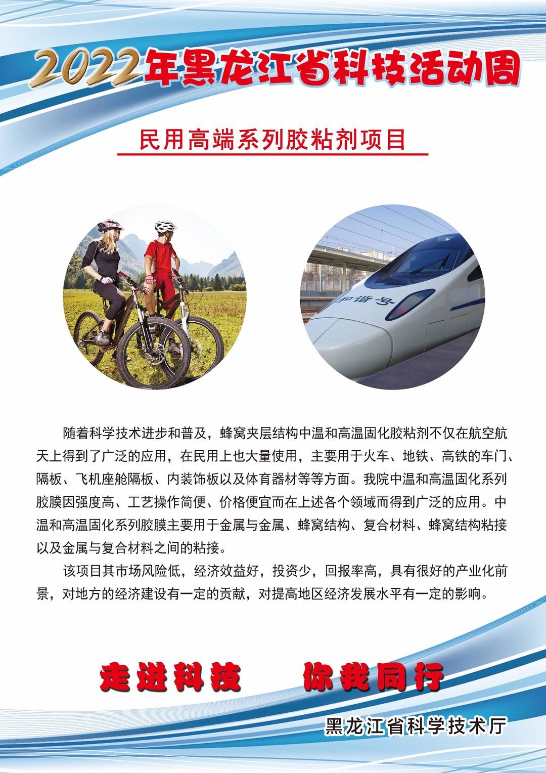 黑龙江省科技创新成果展丨民用高端系列胶粘剂项目