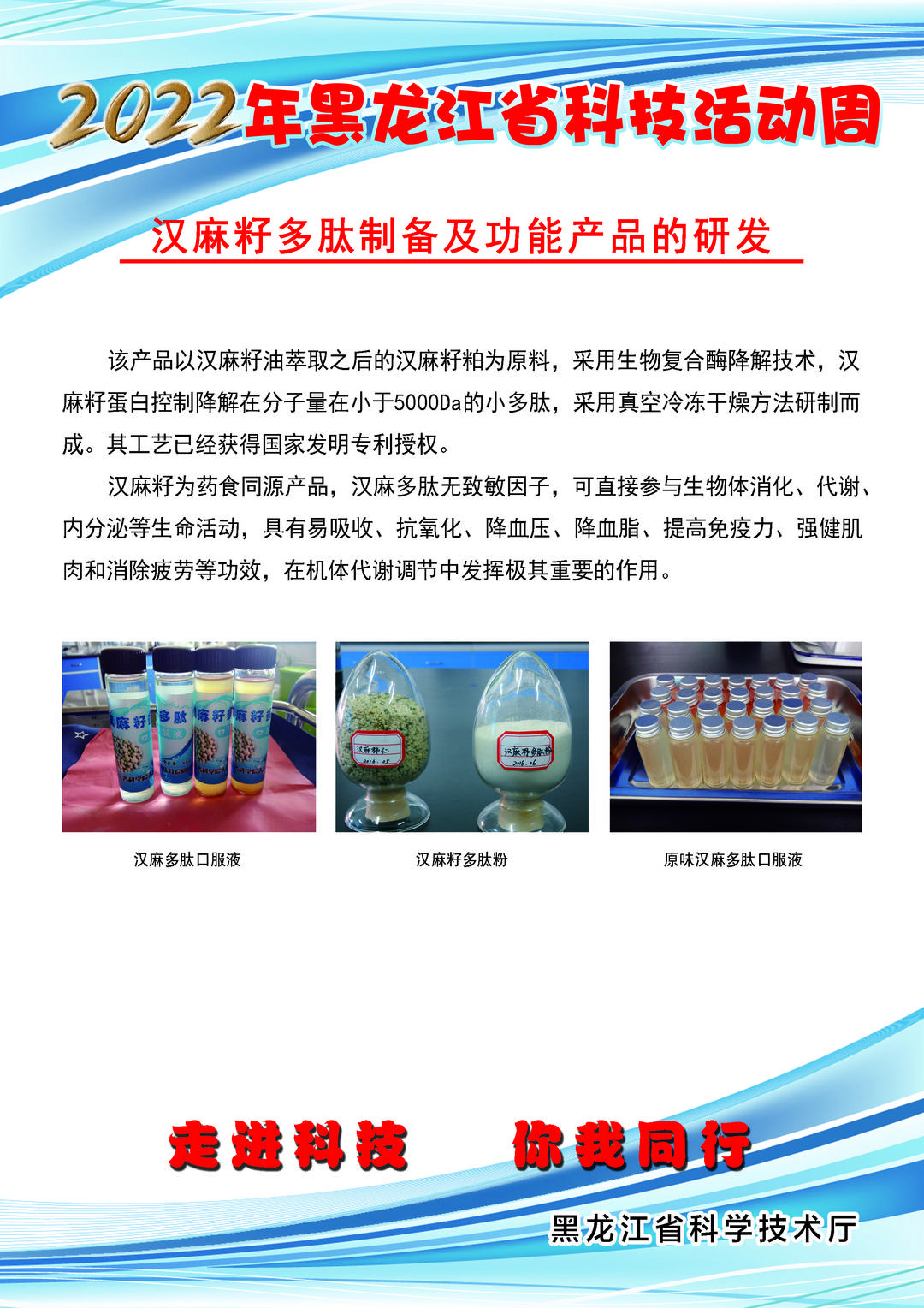 黑龙江省科技创新成果展丨汉麻籽多肽制备及功能产品的研发