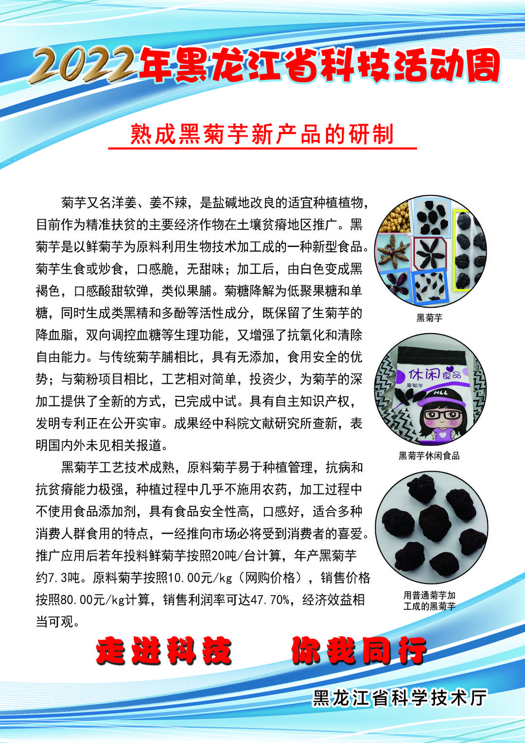 黑龙江省科技创新成果展丨熟成黑菊芋新产品的研制