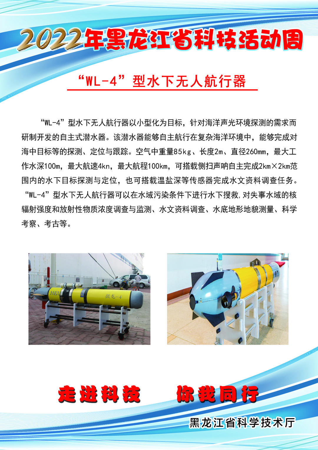 黑龙江省科技创新成果展丨“WL-4”型水下无人航行器