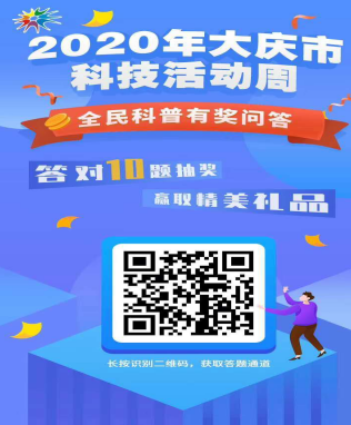 大庆市红岗区工业信息科技局 “2020年科技活动周”活动集锦