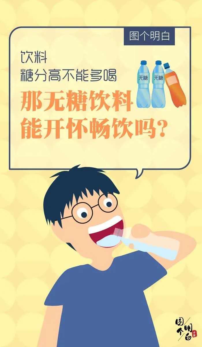 无糖饮料真的不含糖吗？能开怀畅饮吗？