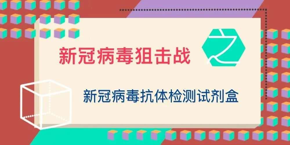 新冠病毒阻击战——新冠病毒抗体检测试剂盒