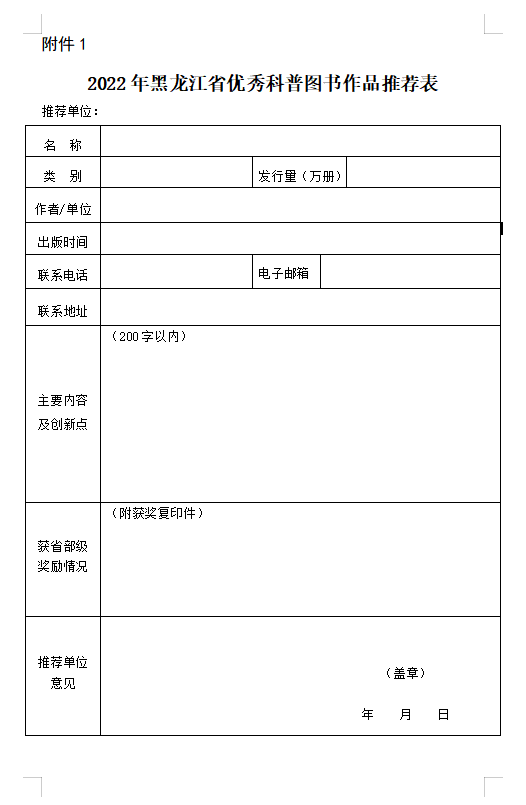 关于开展2022年黑龙江省优秀科普图书作品推荐工作的通知