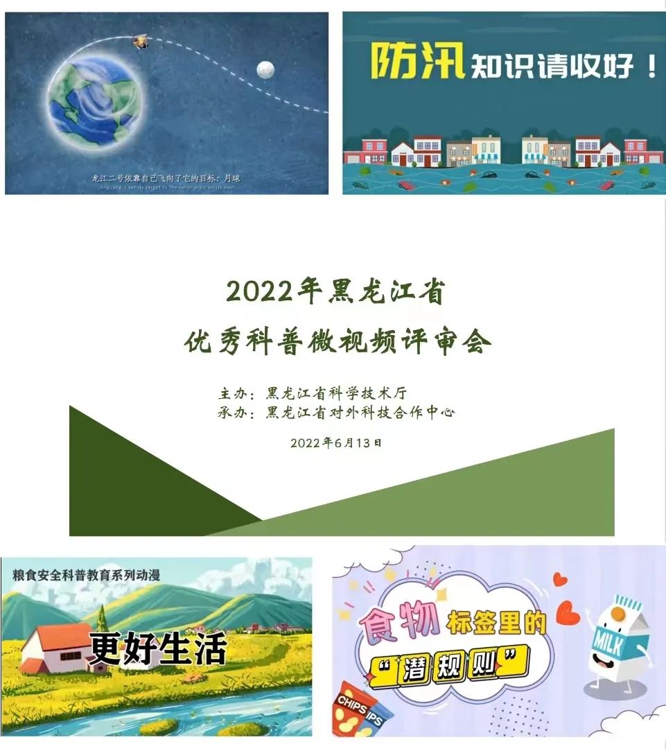 2022年黑龙江省优秀科普微视频名单揭晓